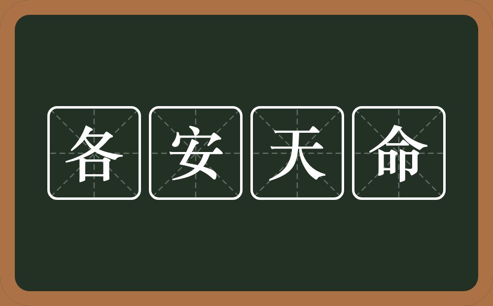 各安天命的意思？各安天命是什么意思？