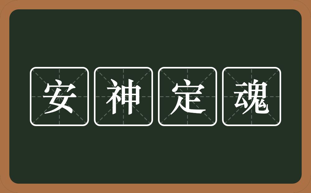 安神定魂的近义词/反义词