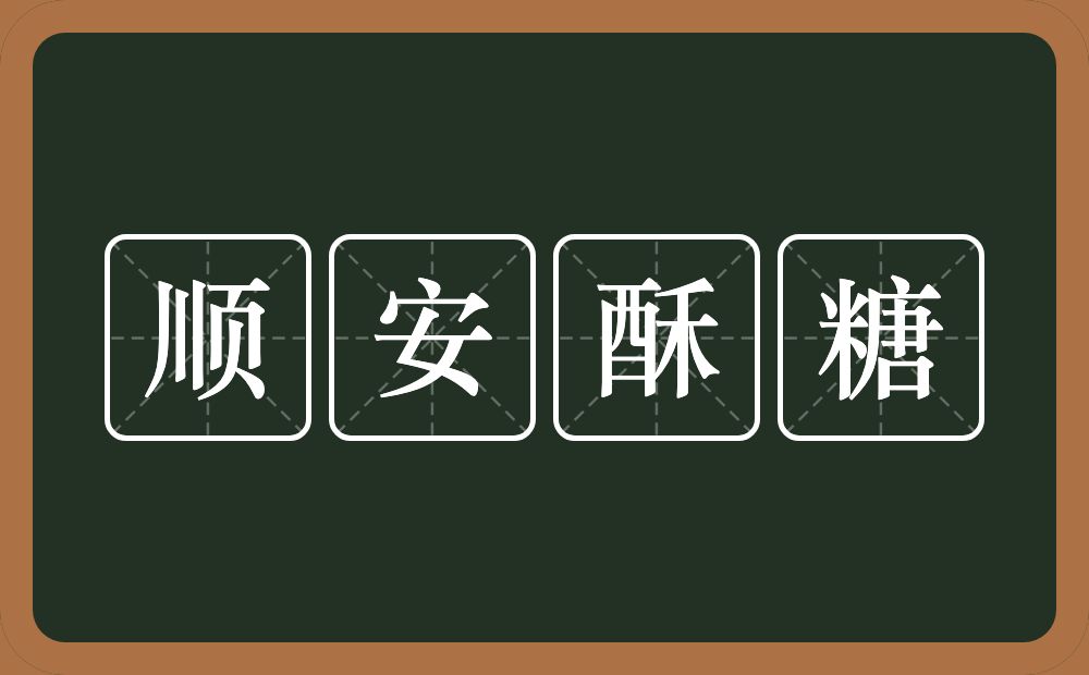 顺安酥糖的意思？顺安酥糖是什么意思？