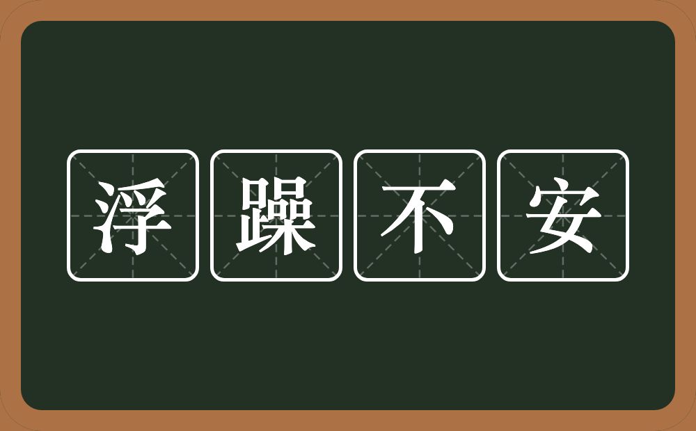 浮躁不安的意思？浮躁不安是什么意思？