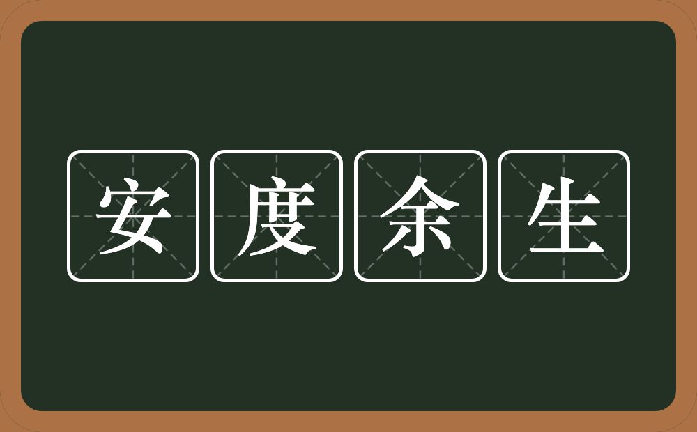 安度余生的近义词/反义词
