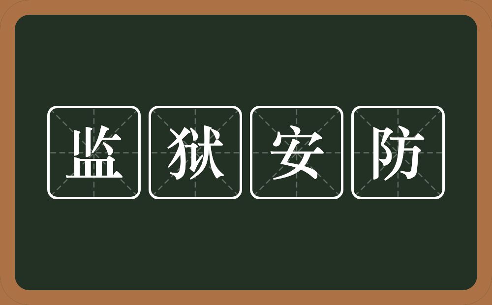 监狱安防的意思？监狱安防是什么意思？