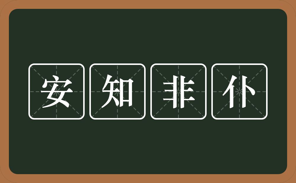 安知非仆的意思？安知非仆是什么意思？