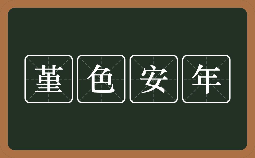堇色安年的意思？堇色安年是什么意思？