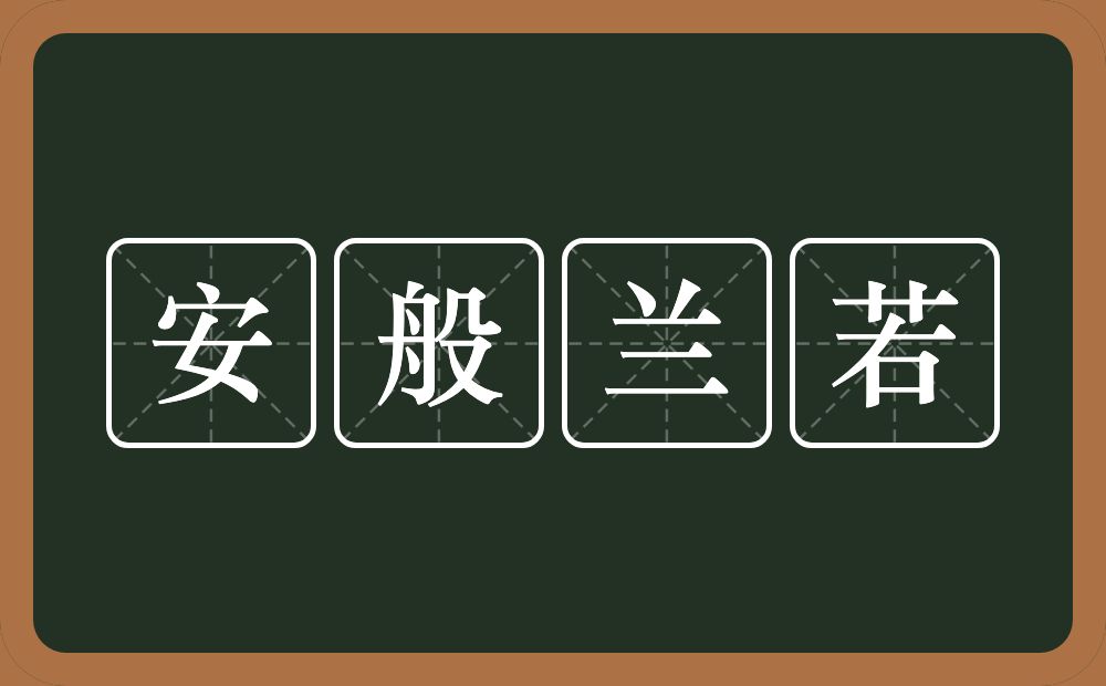 安般兰若的意思？安般兰若是什么意思？