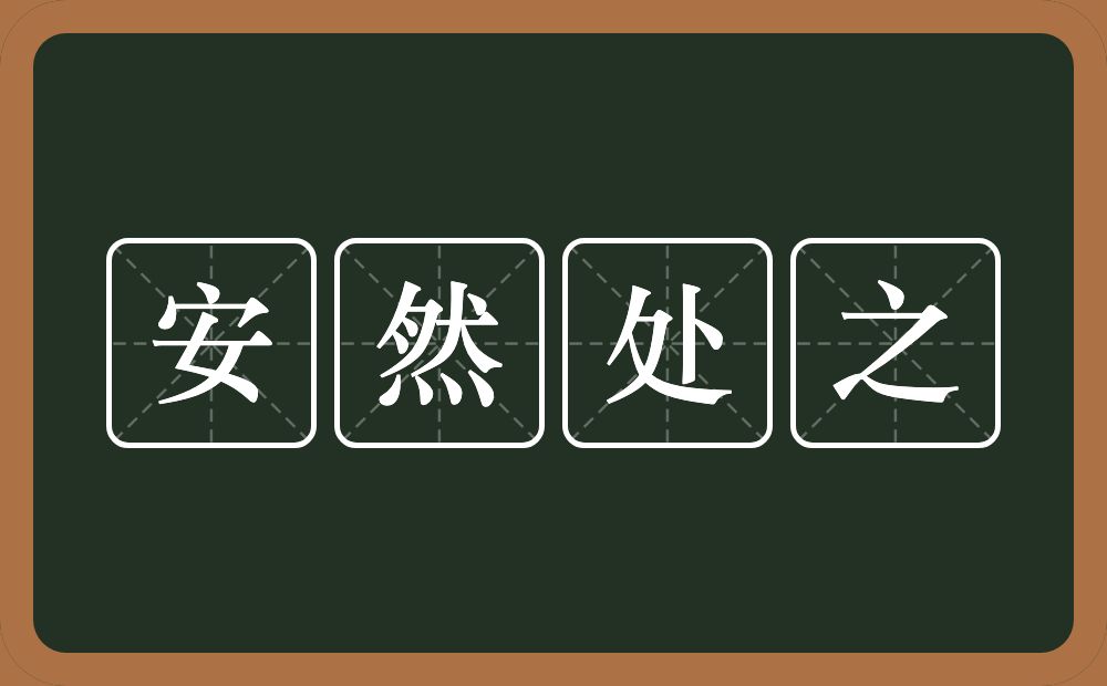 安然处之的意思？安然处之是什么意思？