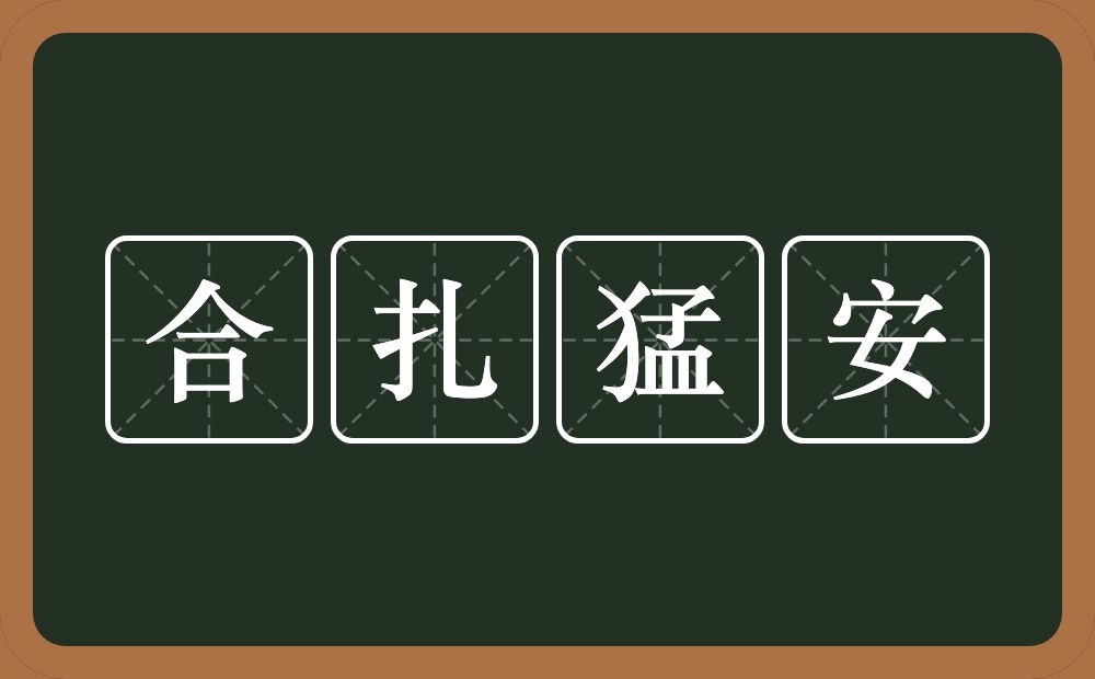 合扎猛安的意思？合扎猛安是什么意思？
