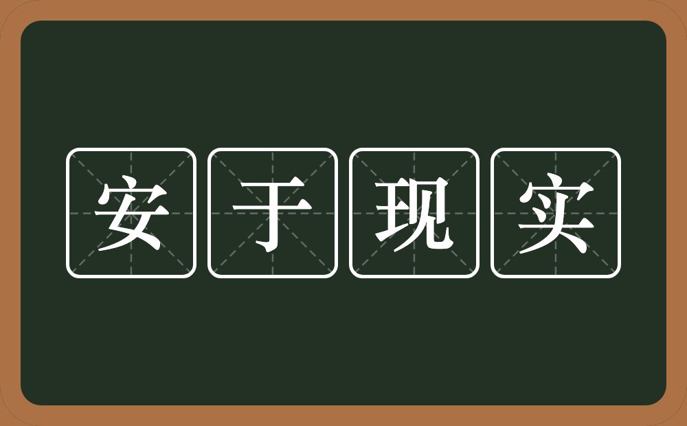 安于现实的意思？安于现实是什么意思？