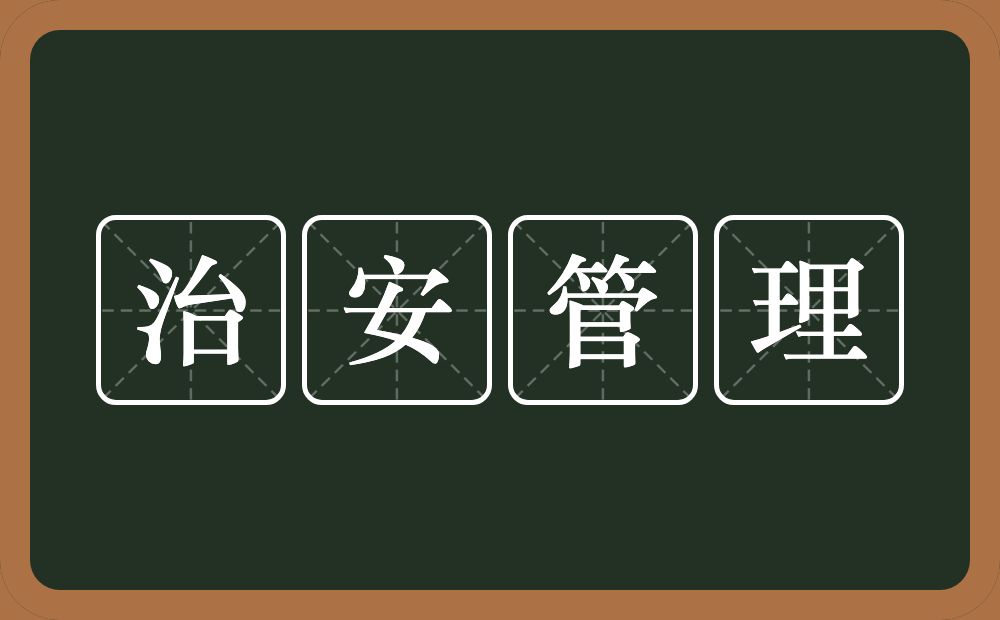 治安管理的近义词/反义词