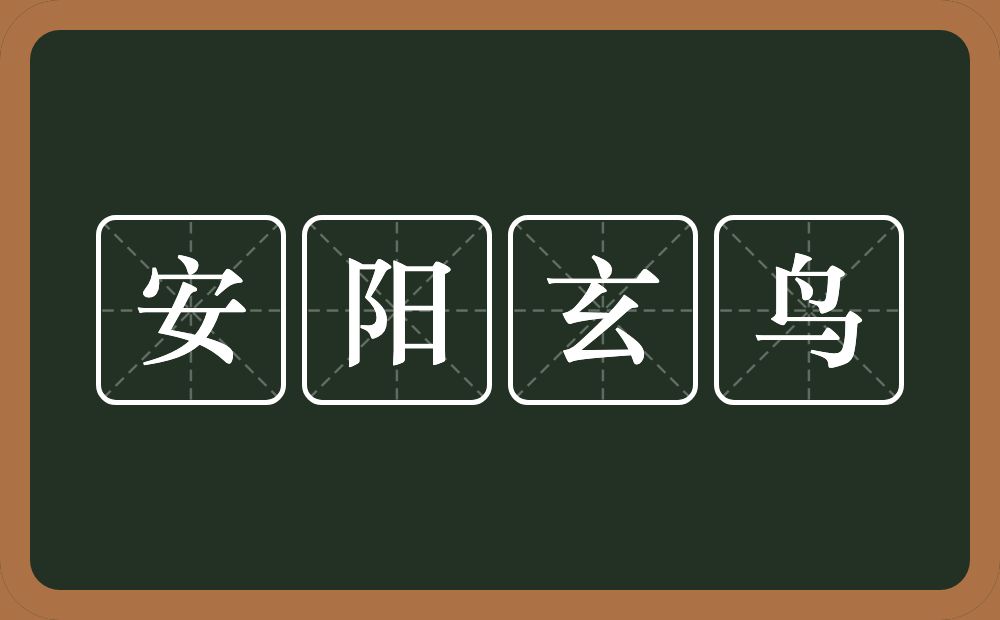 安阳玄鸟的意思？安阳玄鸟是什么意思？