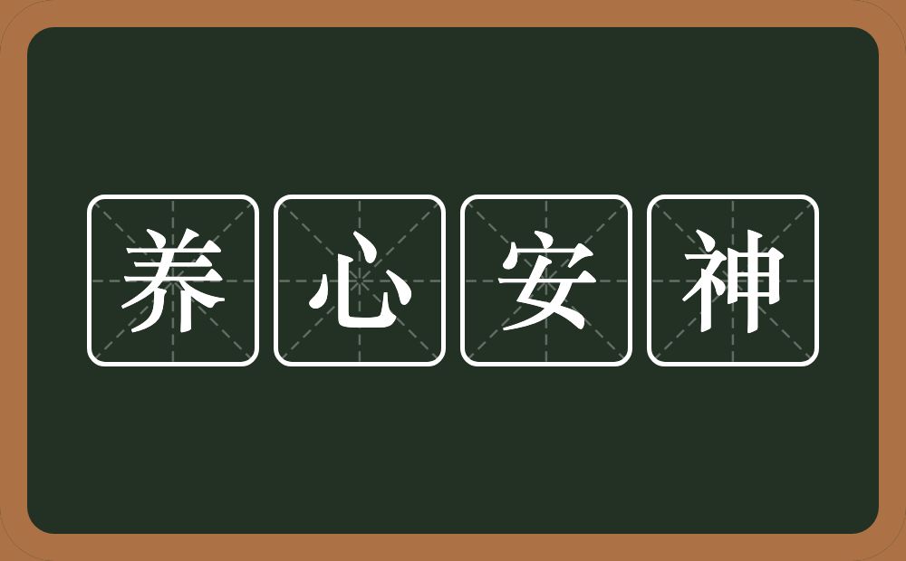 养心安神的意思？养心安神是什么意思？