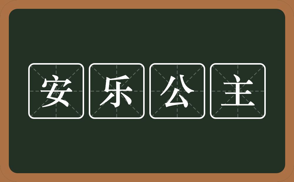 安乐公主的意思？安乐公主是什么意思？
