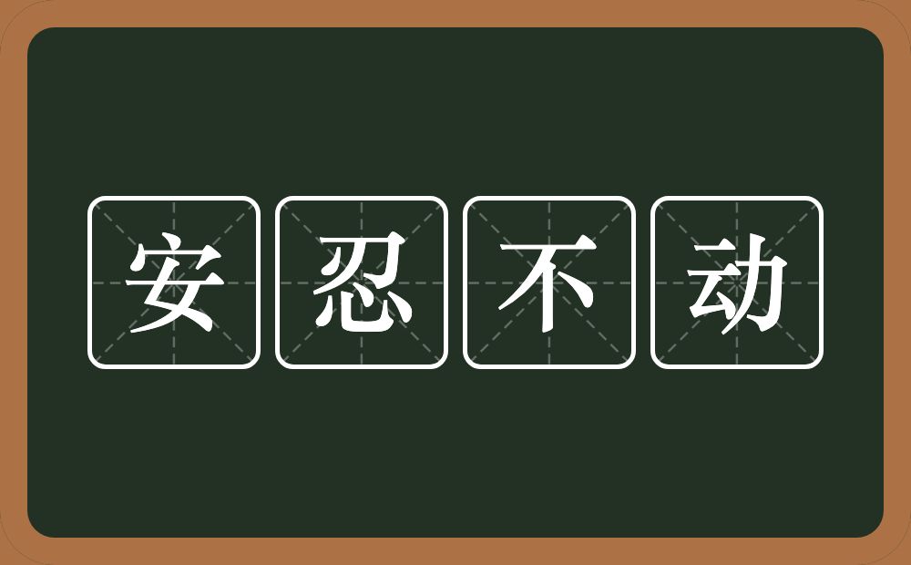 安忍不动的近义词/反义词