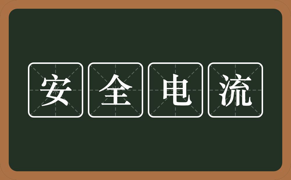 安全电流的近义词/反义词