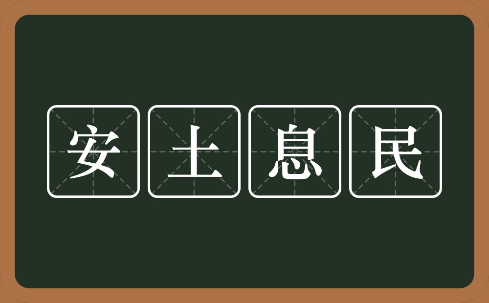 安土息民的近义词/反义词