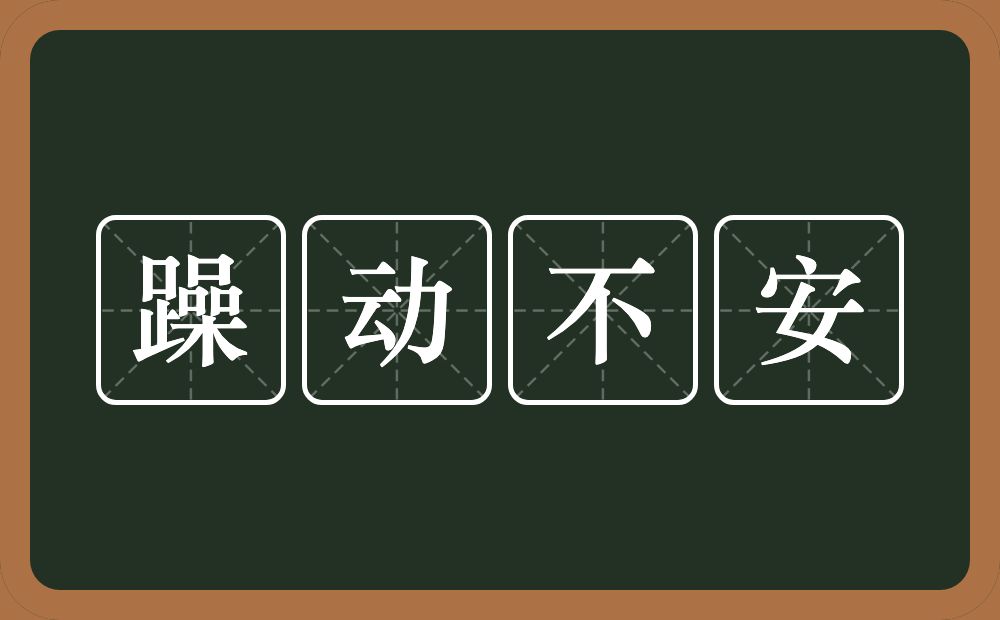 躁动不安的意思？躁动不安是什么意思？