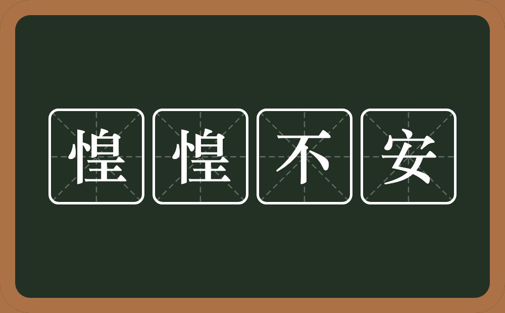 惶惶不安的意思?惶惶不安是什么意思?