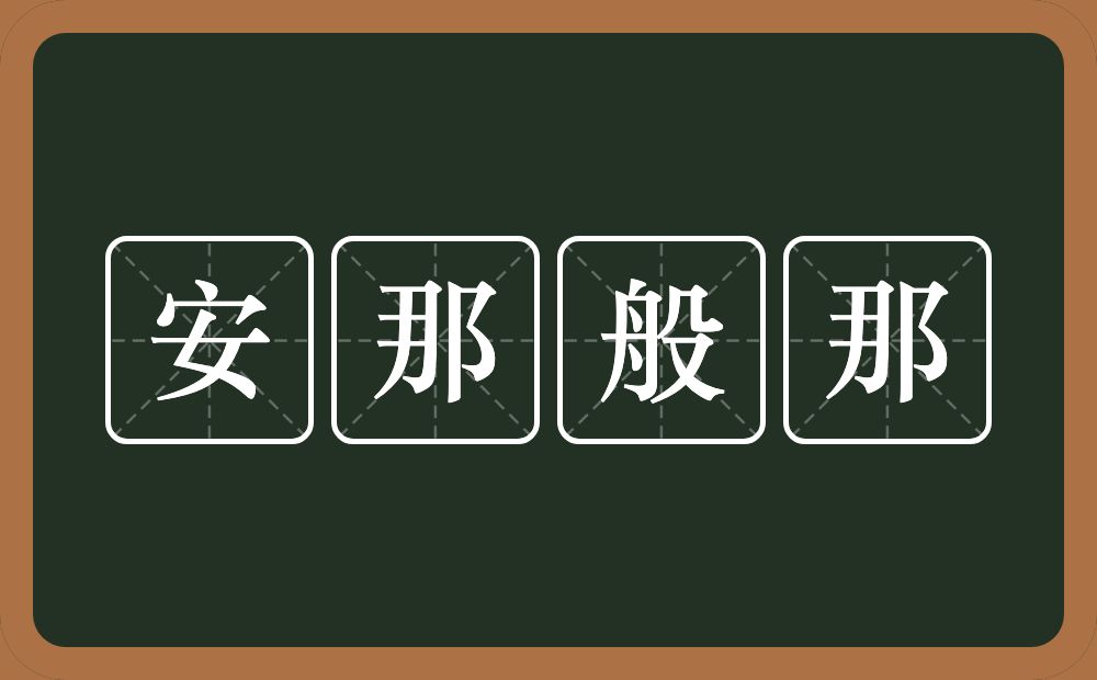 安那般那的意思？安那般那是什么意思？