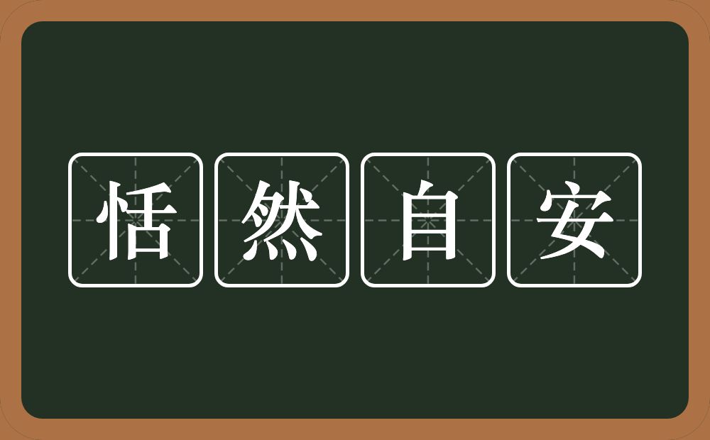 恬然自安的近义词/反义词