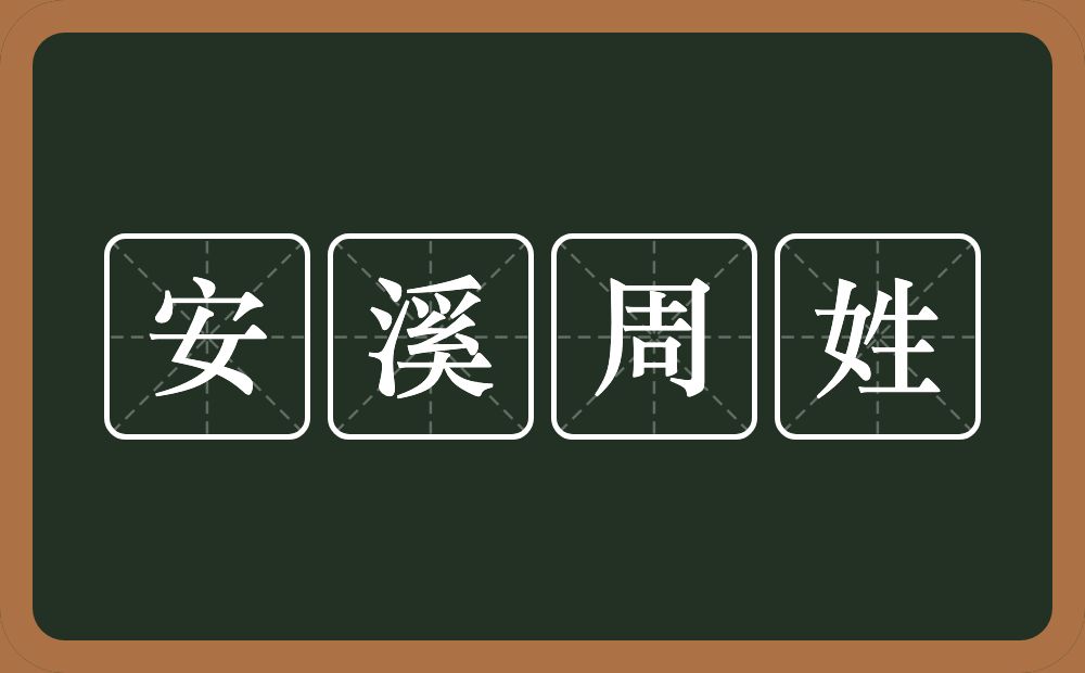 安溪周姓的意思？安溪周姓是什么意思？