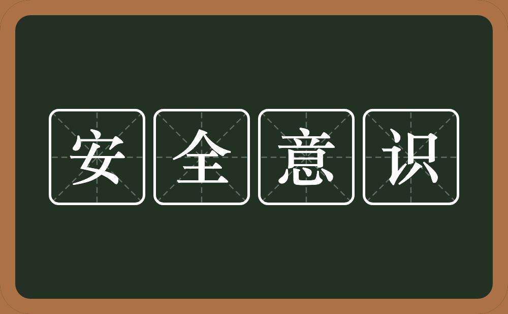 安全意识的近义词/反义词