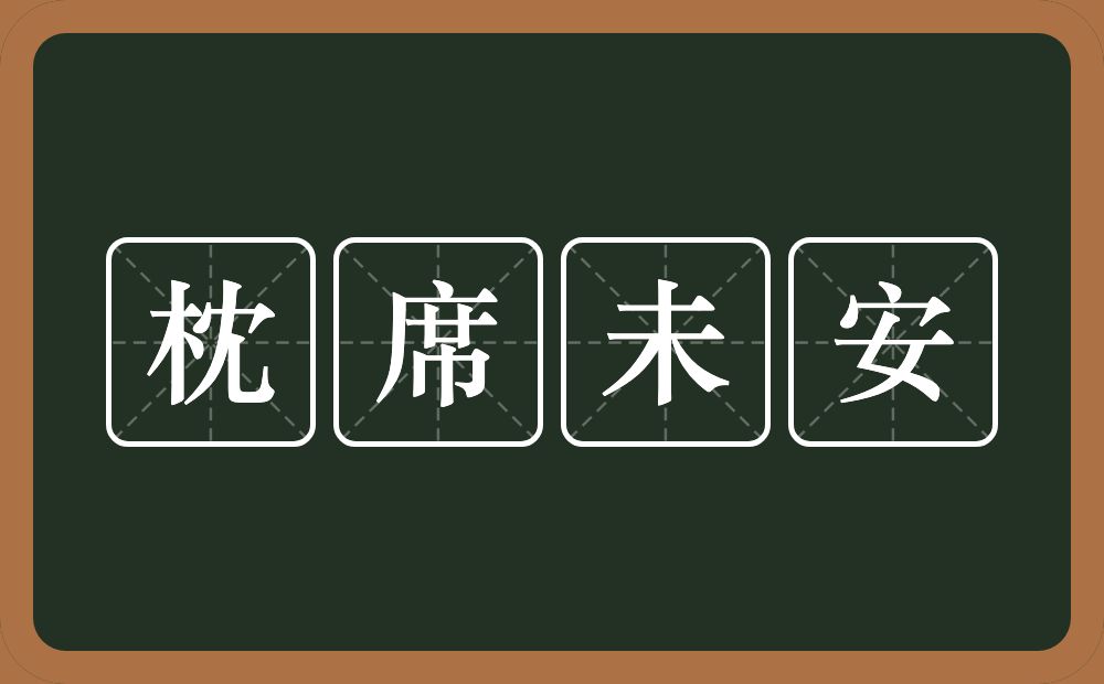 枕席未安的近义词/反义词