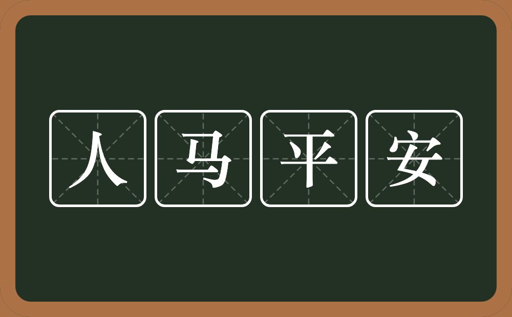 人马平安的意思？人马平安是什么意思？