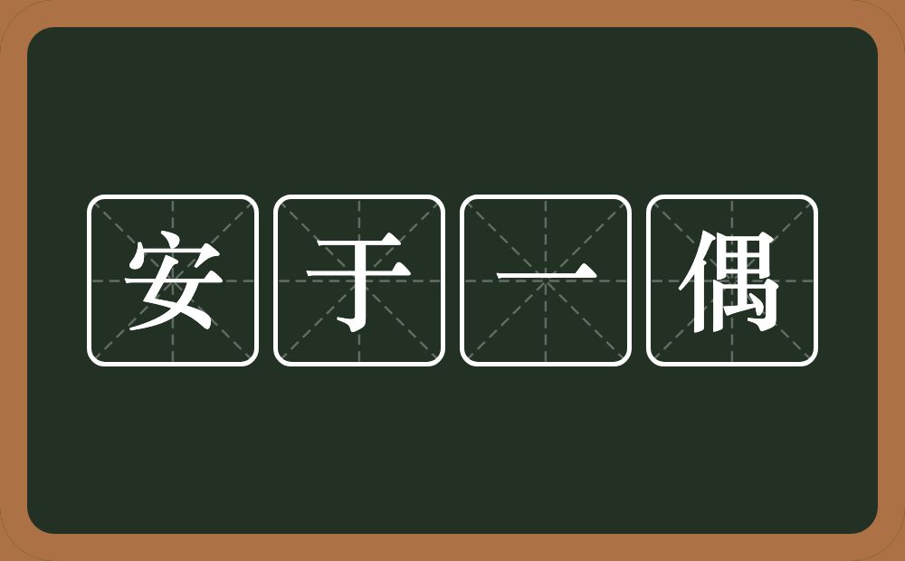安于一偶的意思？安于一偶是什么意思？