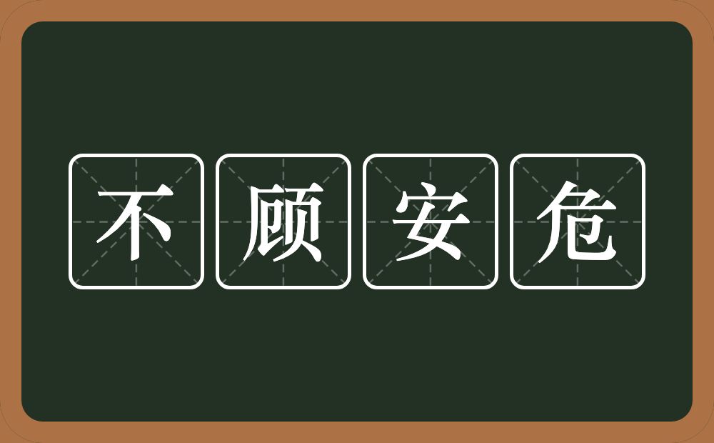 不顾安危的意思？不顾安危是什么意思？