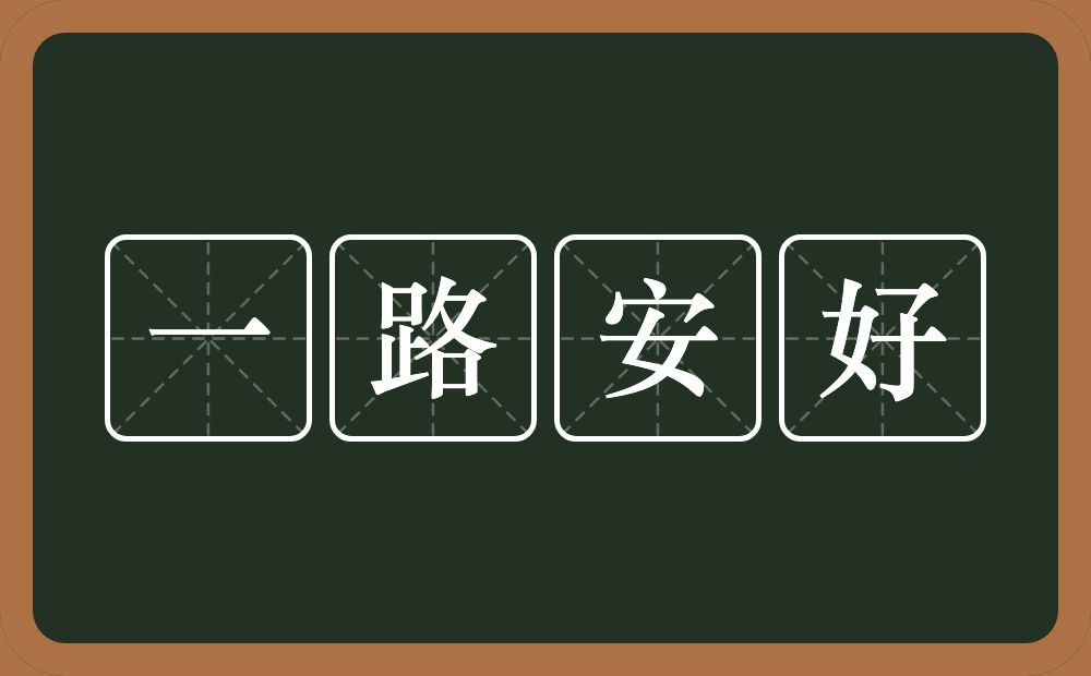 一路安好的近义词/反义词