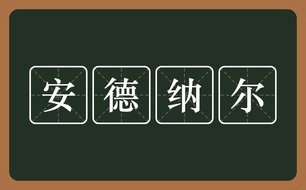 安德纳尔的意思？安德纳尔是什么意思？