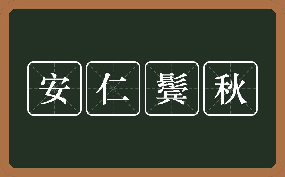 安仁鬓秋的意思？安仁鬓秋是什么意思？