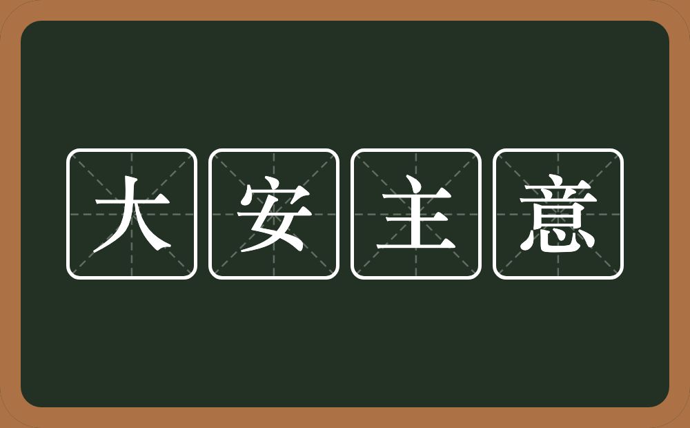 大安主意的意思？大安主意是什么意思？