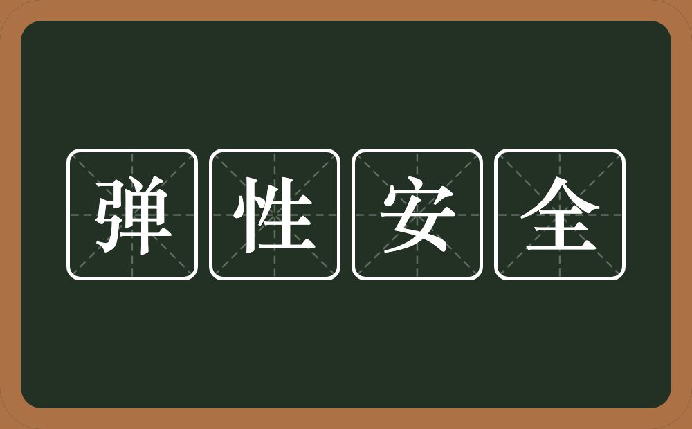 弹性安全的意思？弹性安全是什么意思？
