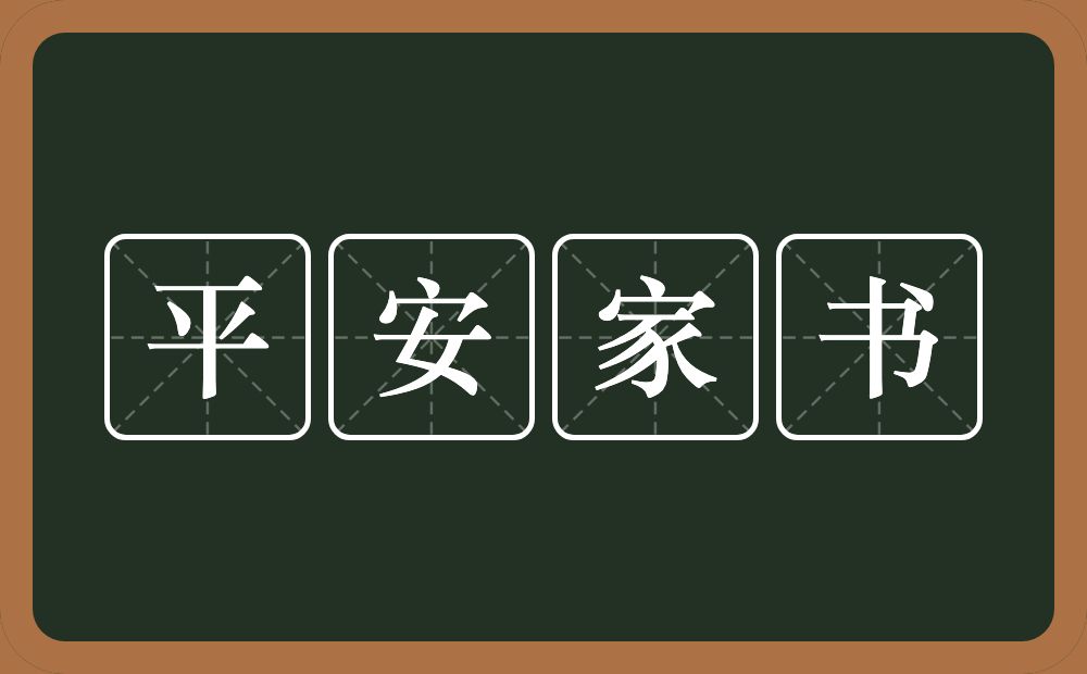 平安家书的意思？平安家书是什么意思？