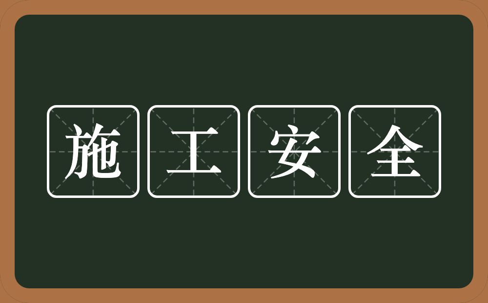 施工安全的意思？施工安全是什么意思？