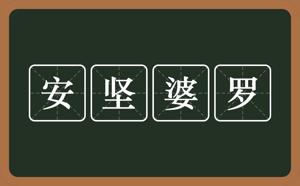 安坚婆罗的意思？安坚婆罗是什么意思？