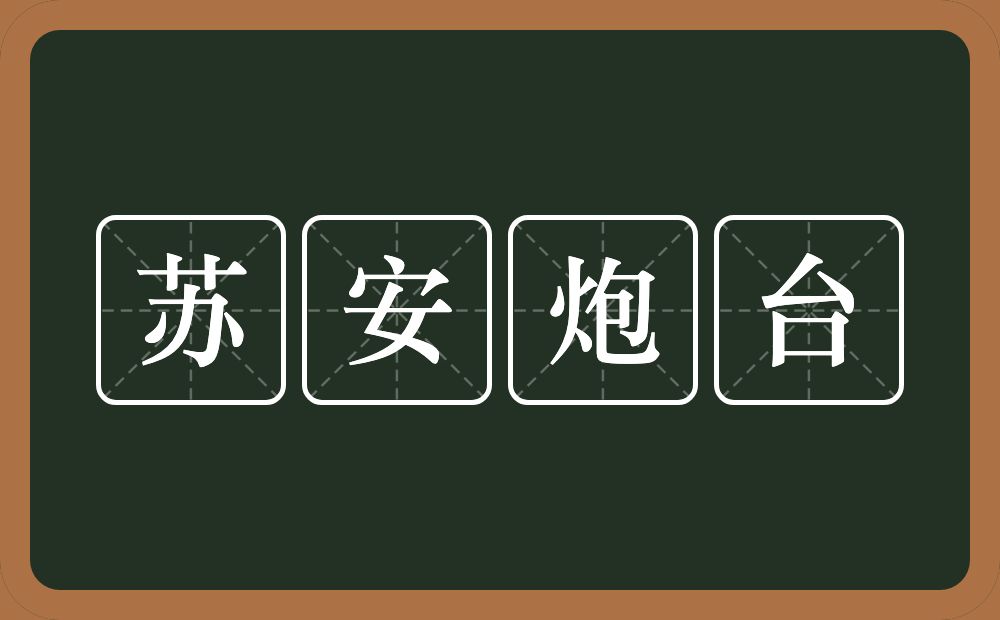 苏安炮台的近义词/反义词