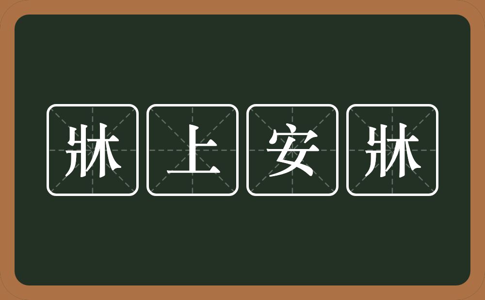 牀上安牀的意思？牀上安牀是什么意思？