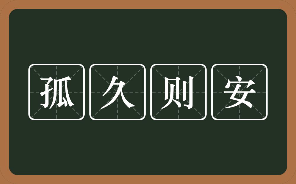 孤久则安的意思？孤久则安是什么意思？