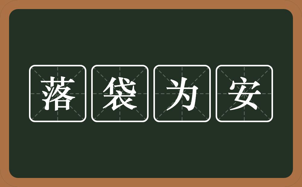 落袋为安的意思？落袋为安是什么意思？