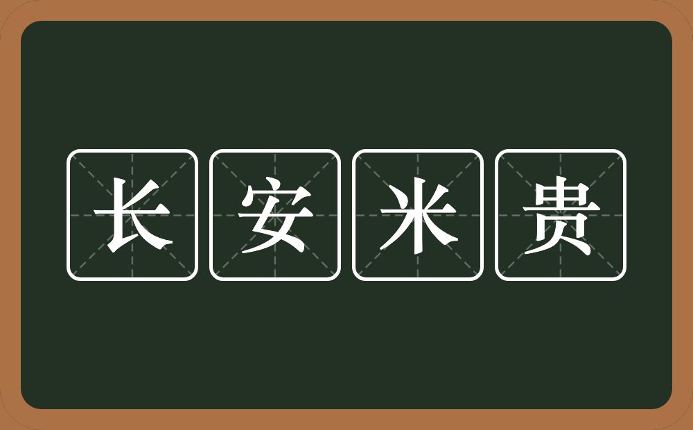 长安米贵的意思？长安米贵是什么意思？