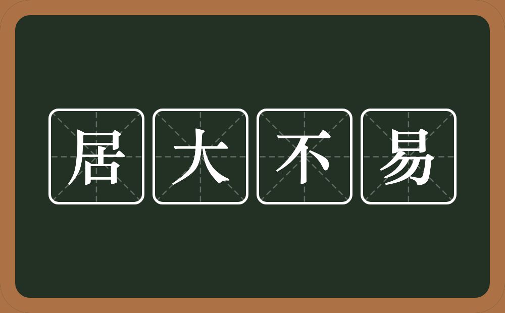 居大不易的意思？居大不易是什么意思？