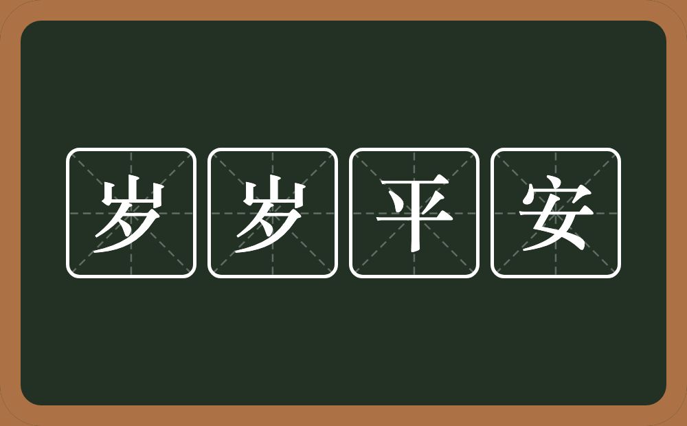 岁岁平安的意思？岁岁平安是什么意思？