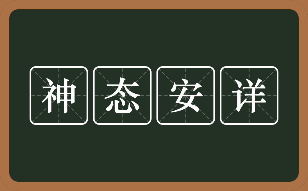 神态安详的意思？神态安详是什么意思？