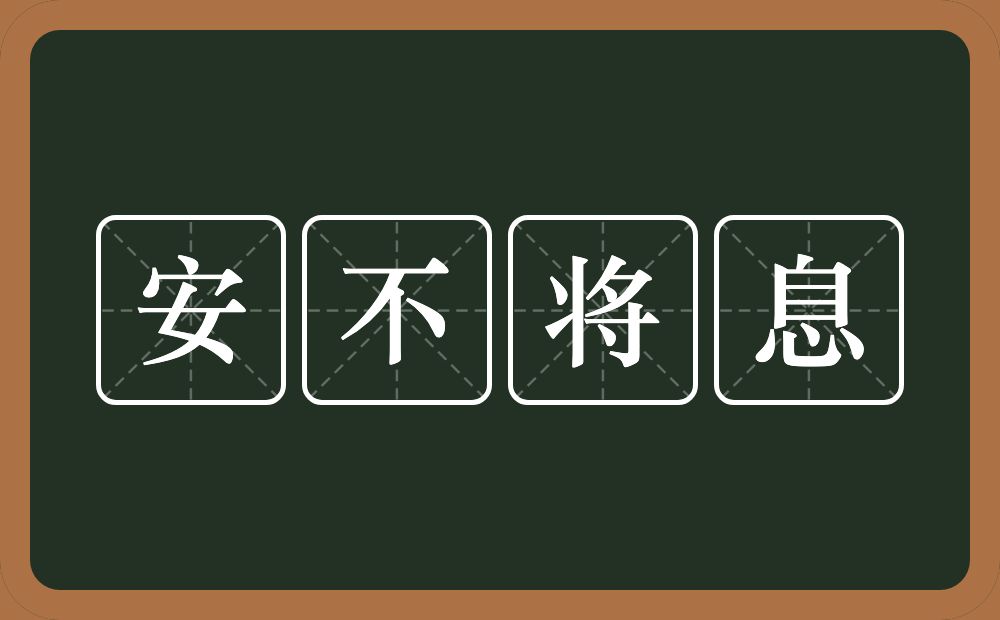 安不将息的意思？安不将息是什么意思？