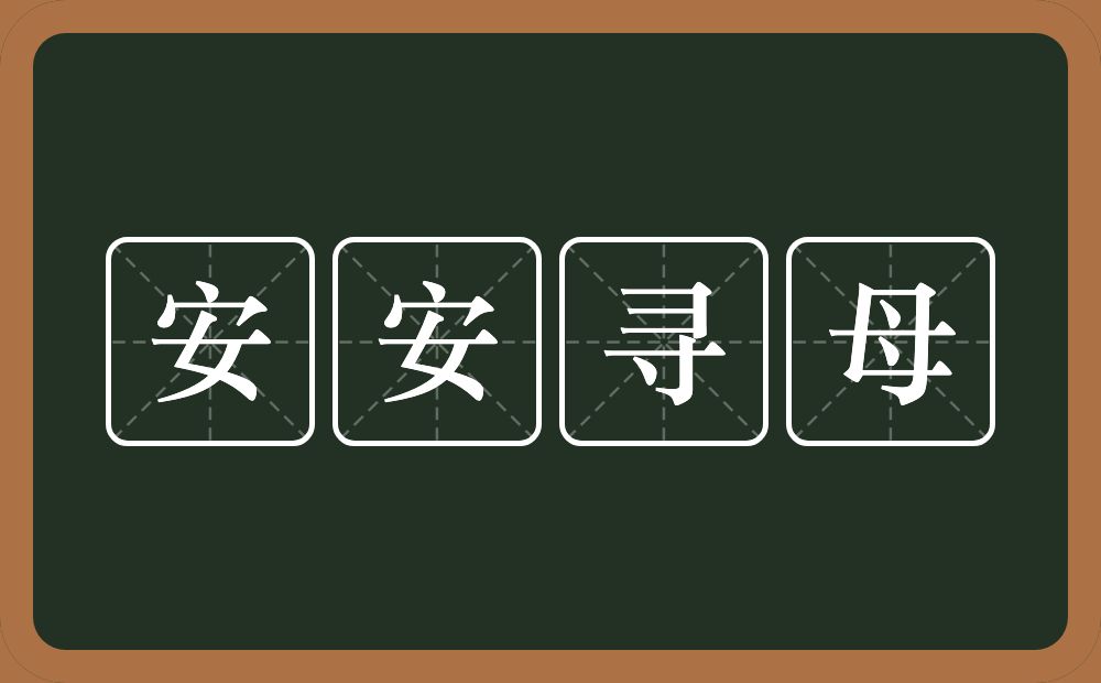安安寻母的近义词/反义词