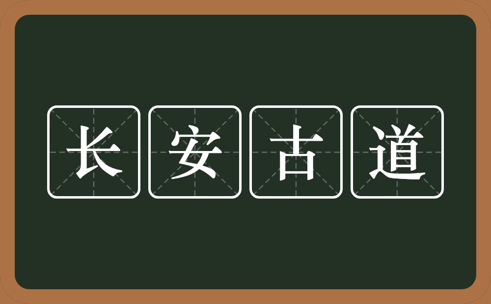 长安古道的意思？长安古道是什么意思？