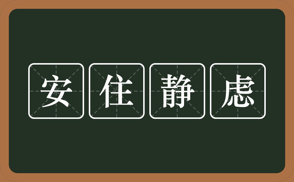 安住静虑的意思？安住静虑是什么意思？