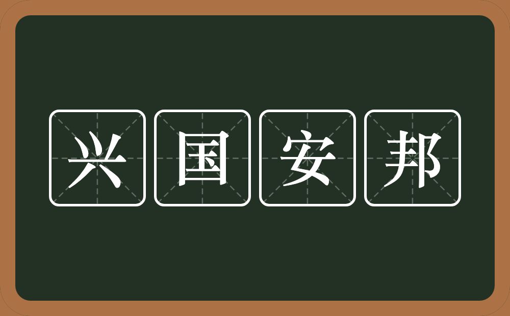 兴国安邦的意思?兴国安邦是什么意思?